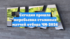 Сегодня прошла жеребьевка стыковых матчей отбора ЧМ-2026