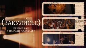 «ЗАКУЛИСЬЕ» - Первый бал Наташи Ростовой