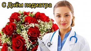 20 НОЯБРЯ С ДНЁМ ПЕДИАТРА Музыкальное поздравление