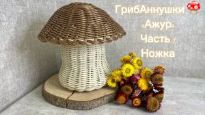 ГрибАннушки "Ажур" гриб из ротанга. Часть 1 Ножка