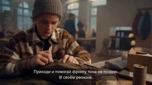 Приходи и помогай фронту, пока не поздно.