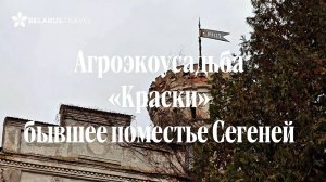 Усадьба «Краски». Бывшее поместье Сегеней.