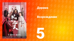 Возрождение 1 сезон 5 серия