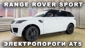 Range Rover Sport - Электропороги ATS
