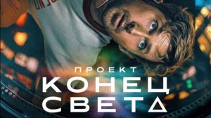 Проект «Конец света» 2026 — Русский трейлер