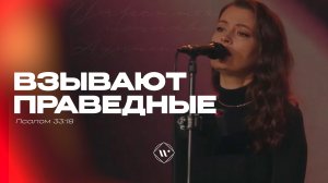 Взывают праведные (Поклонение по Слову: Пс 33:18) 14.10.25 | Прославление. Ачинск