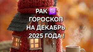РАК!♋ ГОРОСКОП НА ДЕКАБРЬ 2025 ГОДА!
