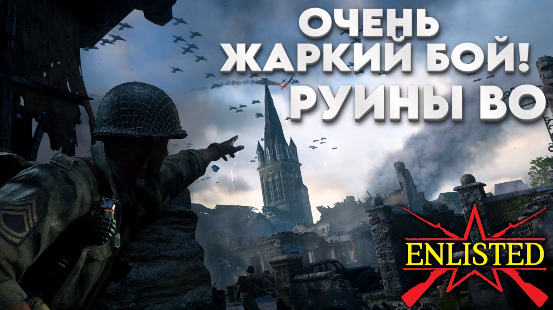 Enlisted - 3 БР Руины Во Север (Вторжение) Вторжение в Нормандию (Без комментариев)