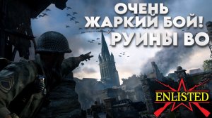 Enlisted - 3 БР Руины Во Север (Вторжение) Вторжение в Нормандию (Без комментариев)