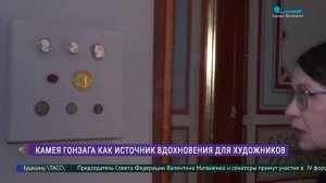 Камея Гонзага как источник вдохновения для художников