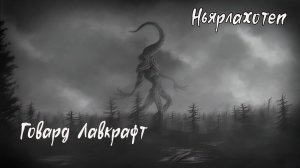 Говард Лавкрафт  - Ньярлатхотеп ( Аудио рассказ ) Мистика / Ужасы