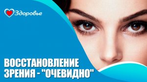 Здоровье. Зрение