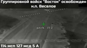 Освобождение населённого пункта Весёлое, Запорожская область.