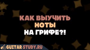 Как выучить ноты на грифе?!