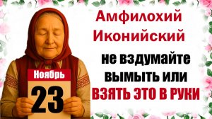 23 ноября праздник церковный народный свт. Амфилохий Иконийский что нельзя делать, традиции, приметы