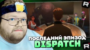 T2x2 ИГРАЕТ в DISPATCH / ПОСЛЕДНИЙ ЭПИЗОД #4