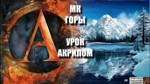ГОРЫ всего 3 цветами! 🏔️❄️ | УРОК акрилом для начинающих | Рисуем под музыку 🎵 | АртГейм МК