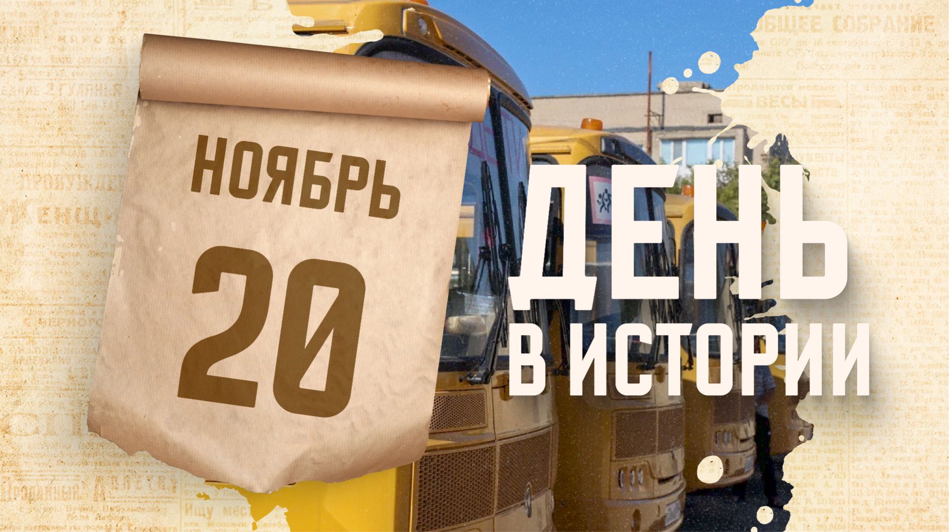 День работника транспорта. "День в истории"