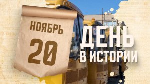 День работника транспорта. "День в истории"
