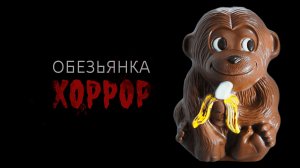 Обезьянка | Хоррор