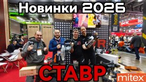 Новинки 2026 Ставр Митекс 2025 как DeWalt?