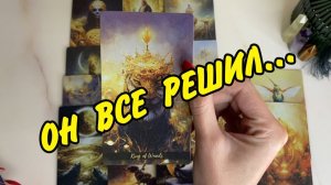 ⚡ПОЧЕМУ ОН НЕ ПИШЕТ❓И будет ли.... Расклад Таро онлайн