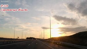Трасса Р-228 от Хвалынского района Саратовская область до Саратова 15 ноября 2025 года