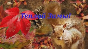 Прощай, Осень! Очень красивая песня. Здравствуй зима