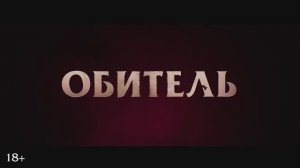 Трейлер фильма «Обитель» (2025)