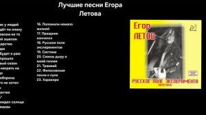 Лучшие песни Егора Летова