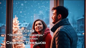 Звёздный Декабрь