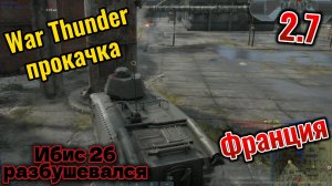 War Thunder Прокачка Не Bis а Ибис 2