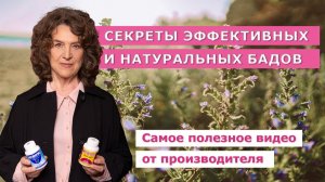 Настоящее чудо из природы: СЕКРЕТЫ ЭФФЕКТИВНЫХ И БЕЗОПАСНЫХ БАДОВ, которые меняют жизни!