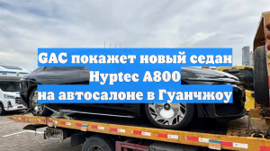 GAC покажет новый седан Hyptec A800 на автосалоне в Гуанчжоу