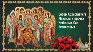 Собор Архистратига Михаила и прочих Небесных Сил бесплотных