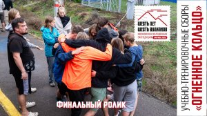 Финальный ролик. УТС «Огненное кольцо» 2025