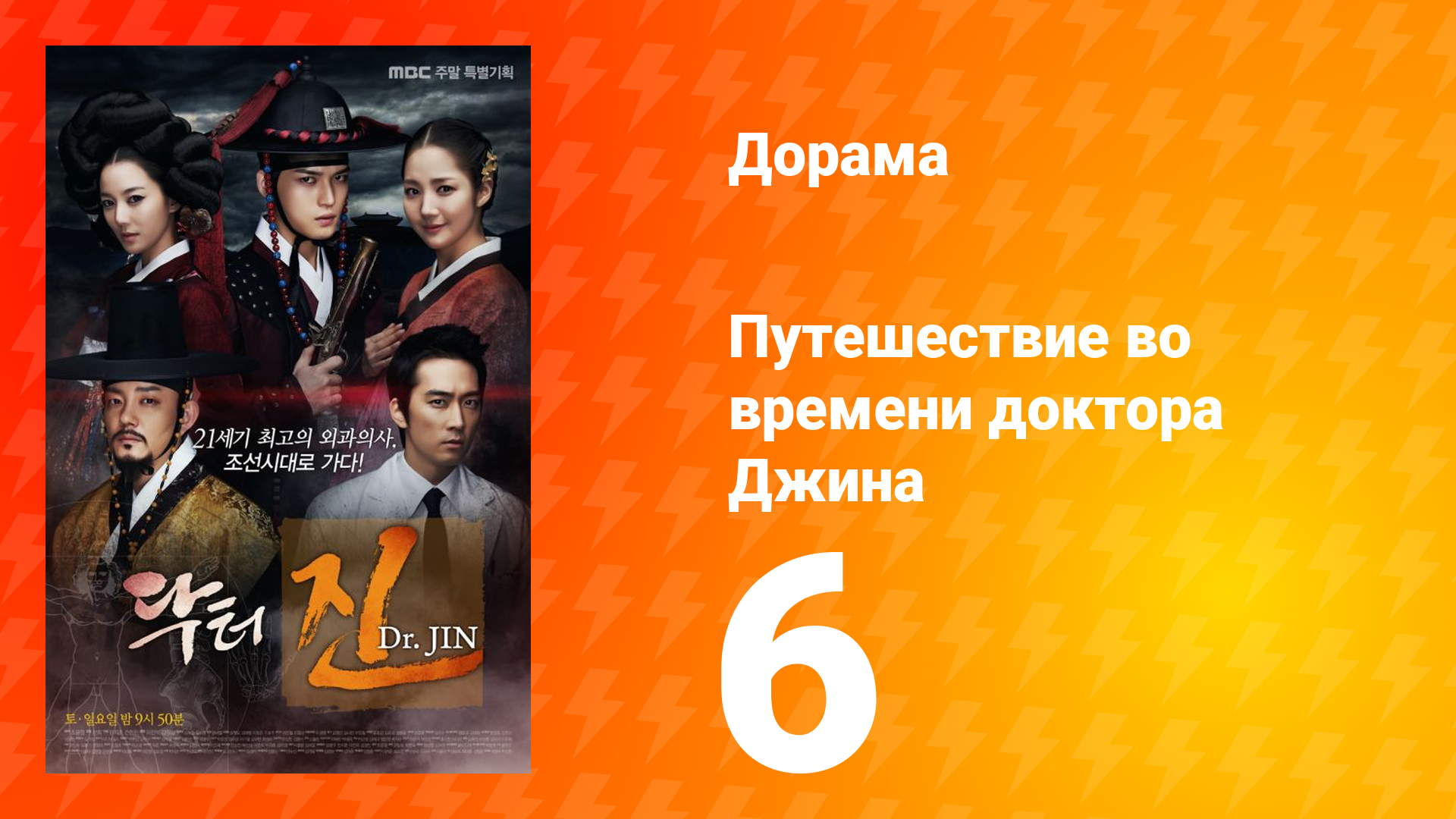 Путешествие во времени доктора Джина 1 сезон 6 серия