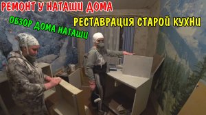 ОБЗОР ДОМА НАТАШИ / РУМ ТУР / ПОКРАСИЛИ КУХНЮ / РЕМОНТ УБИТОГО ДОМА У НАТАШИ / УСТАНОВКА РОЗЕТОК