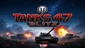 Tanks 47 Blitz-ИВЕНТ НА ПОБЕДУ!!!