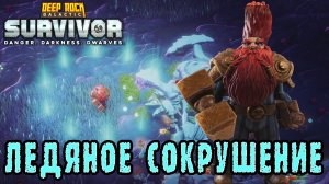 Deep Rock Galactic Survivor ► Лазурная пустошь опасность 5 / Крио пришел - Урон ушел