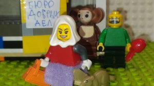 Лего Чебурашка / бюро дбрых дел / самоделка