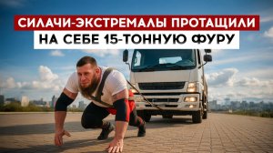 Силачи-экстремалы протащили на себе 15-тонную фуру
