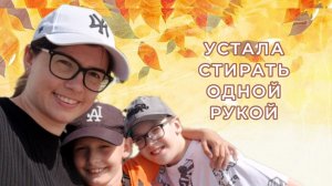 Устала стирать одной рукой