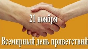 21.11.25 - Всемирный День приветствий