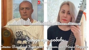 Забудь про любовь 
Стихи: Владимир Курочкин 
Музыка, исп: Наиля Подарок