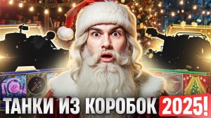 ROLAND и FIREBIRD - ТАНКИ ИЗ НОВОГОДНИХ КОРОБОК 2026!