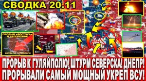 СВЕЖАЯ СВОДКА (Сводки 20 ноября) Что происходит в настоящее время...
