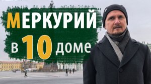 МЕРКУРИЙ в 10 ДЕСЯТОМ ДОМЕ | Дмитрий Пономарев