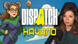 Вчера герой, а сегодня полы помой! | Dispatch 1-2 глава