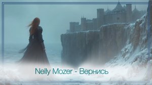 Nelly Mozer - Вернись